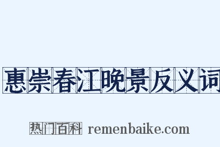 惠崇春江晚景反义词是什么意思的图片